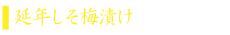 タイトル　しそ梅2.png