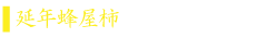 タイトル　延年蜂谷柿3.png