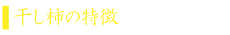 タイトル　干し柿.png