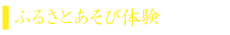 ふるさとあそび.png