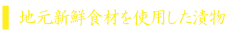 漬物.png