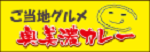 okumimo-curry-ba.png