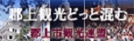 郡上観光どっと混む.gif