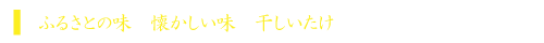 ta_shiitake.png